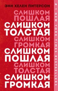 Слишком толстая, слишком пошлая, слишком громкая - Питерсон Энн Хелен