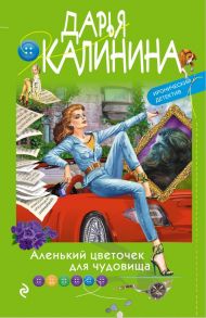 Аленький цветочек для чудовища - Калинина Дарья Александровна