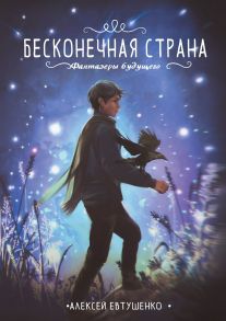 Бесконечная страна / Евтушенко Алексей Анатольевич