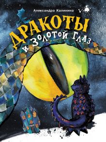 Книга для подростков. Дракоты и Золотой Глаз - Калинина Александра Николаевна