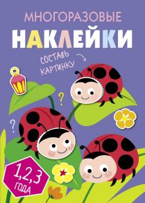 Многоразовые наклейки.Составь картинку Вып.7