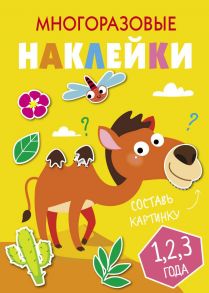 Многоразовые наклейки.Составь картинку Вып.8