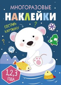 Многоразовые наклейки.Составь картинку Вып.5