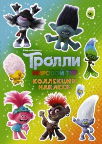 Тролли 2. Коллекция наклеек (зеленая)