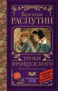 Уроки французского. Повести и рассказы / Распутин Валентин Григорьевич