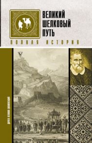 Великий Шелковый путь. Полная история - Докашева Екатерина Станиславовна