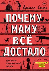 Почему маму всё достало - Симс Джилл