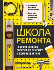 Школа ремонта. Решение любого вопроса по ремонту в доме и квартире