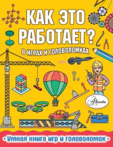 Как это работает? В играх и головоломках - Вирр Пол