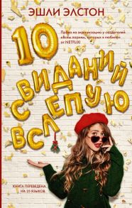 10 свиданий вслепую - Элстон Эшли