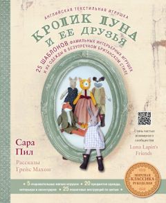 Английская текстильная игрушка. Кролик Луна и ее друзья. 25 шаблонов фамильных интерьерных игрушек и их одежды в безупречном британском стиле - Пил Сара