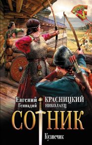 Сотник. Кузнечик - Красницкий Евгений Сергеевич, Николаец Геннадий