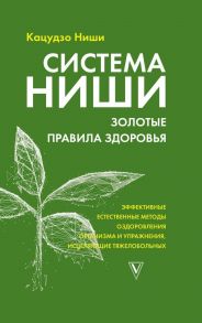 Система Ниши: золотые правила здоровья / Ниши Кацудзо