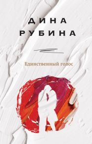 Единственный голос - Рубина Дина Ильинична