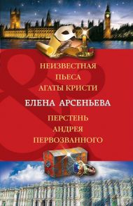 Неизвестная пьеса Агаты Кристи. Перстень Андрея Первозванного - Арсеньева Елена Арсеньевна