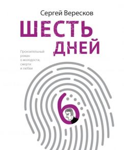 Шесть дней - Вересков Сергей