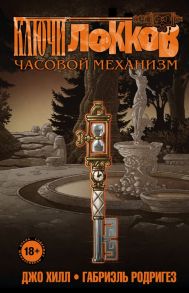 Ключи Локков. Том 5. Часовой механизм - Хилл Джо, Родригес Габриэль