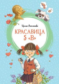 Красавица 5 "В" - Антонова Ирина Алексеевна