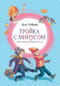 Тройка с минусом, или Происшествие в 5 "А" - Пивоварова Ирина Михайловна