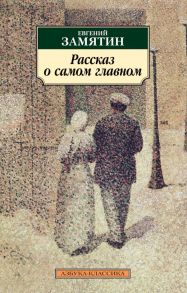 Рассказ о самом главном / Замятин Евгений Иванович