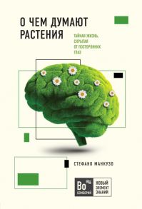 О чем думают растения - Манкузо Стефано, Виола Алессандра