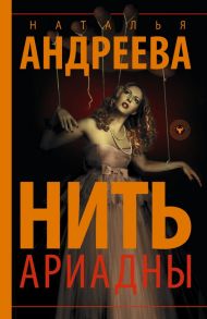 Нить Ариадны / Андреева Наталья Вячеславовна