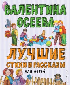 Лучшие стихи и рассказы для детей (ил. Е. Карпович) - Осеева Валентина Александровна