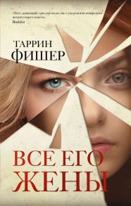 Все его жены - Фишер Таррин