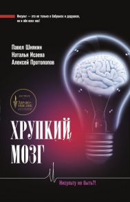 Хрупкий мозг. Инсульту не быть?! - Исаева Наталья Викторовна, Протопопов Алексей Владимирович, Шнякин Павел Геннадьевич