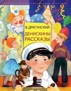 Денискины рассказы - Драгунский Виктор Юзефович