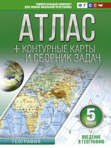 Атлас + контурные карты 5 класс. Введение в географию. ФГОС (с Крымом) - Крылова Ольга Вадимовна