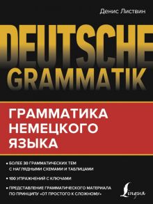 Deutsche Grammatik. Грамматика немецкого языка - Листвин Денис Алексеевич