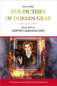 The Picture of Dorian Gray = Портрет Дориана Грея - Уайльд Оскар