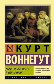 Добро пожаловать в обезьянник / Воннегут Курт