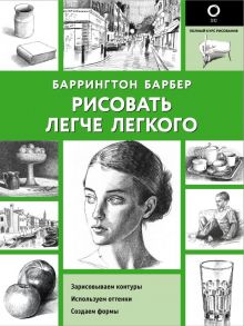 Рисовать легче легкого - Барбер Баррингтон