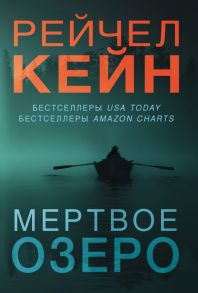 Мертвое озеро (комплект из 3 книг) - Кейн Рейчел