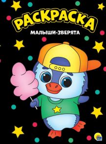 МОЯ РАСКРАСКА А4 чёрная. МАЛЫШИ-ЗВЕРЯТА