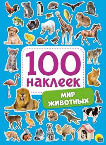 100 Наклеек. Мир Животных