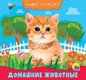 Книжка-Гармошка. Домашние Животные / Купырина Анна