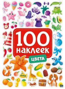 100 Наклеек. Цвета