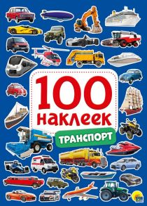 100 Наклеек. Транспорт