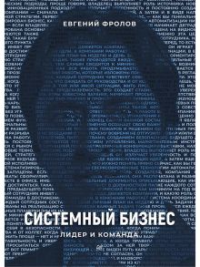 Системный бизнес. Лидер и команда - Фролов Е.А.