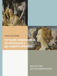 Лучшие художники. От Ренессанса до Нового времени - Волкова Паола Дмитриевна