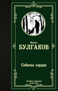 Собачье сердце - Булгаков Михаил Афанасьевич