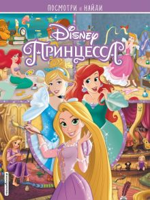 Принцессы Disney. Посмотри и найди