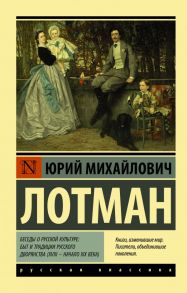 Беседы о русской культуре: Быт и традиции русского дворянства (XVIII — начало XIX века) / Лотман Юрий Михайлович