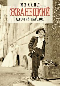 Одесский пароход - Жванецкий Михаил Михайлович