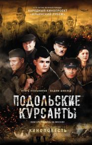 Подольские курсанты - Угольников Игорь Станиславович, Шмелев Вадим Викторович