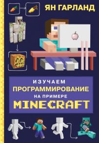 Изучаем программирование на примере Minecraft - Гарланд Ян