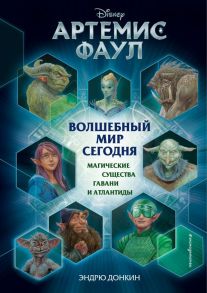 Артемис Фаул. Волшебный мир сегодня. Магические существа Гавани и Атлантиды - Донкин Эндрю